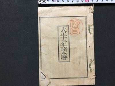 ｓ◆　大正期　大正十二年略本暦　神宮司庁　暦　七曜表　日読み　古書　資料　当時物　　/ E8②_画像1