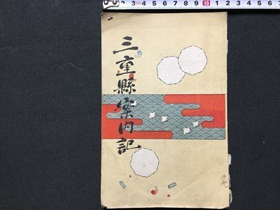 ｓ◆　明治期　三重県案内記　著・梅原三千　三重協賛会　明治36年　当時物　古書　/E12 ⑤_画像1