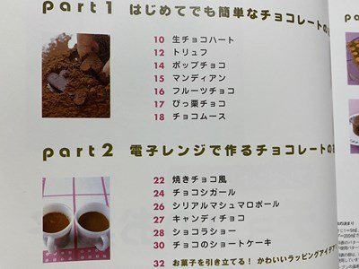 ｃ◆　プレゼントしたい！チョコのお菓子　はじめてでもおいしく作れる　石橋かおり 著　2006年　大泉書店　/　K51_画像2