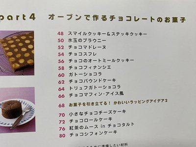 ｃ◆　プレゼントしたい！チョコのお菓子　はじめてでもおいしく作れる　石橋かおり 著　2006年　大泉書店　/　K51_画像3