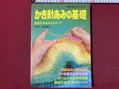 ｃ◆　かぎ針あみの基礎　図解式基礎あみのすべて　古谷寛子　昭和54年19刷　主婦の友社　/　N9_画像1