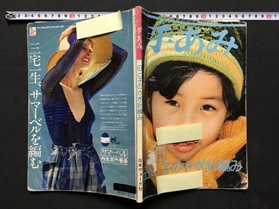ｍ◆　手あみ　母と子のかぎ針編み　昭和51年3月発行　日本ヴォーグ社　　/I91_画像1