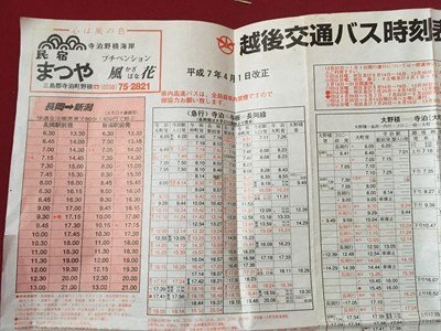 ｍ◆　越後交通バス時刻表（寺泊地区）　平成7年4月1日改正　長岡　新潟　東京行高速バス　上越新幹線長岡駅時間表　　/I105_画像4