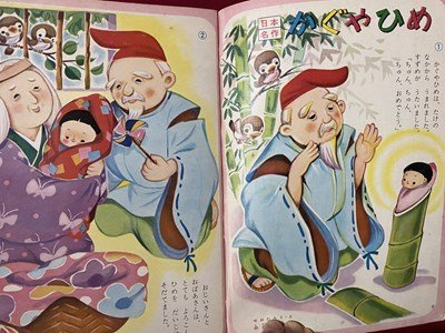 ｃ◆　昭和レトロ　よいこ　昭和35年10月号　かぐやひめ　せおたろう　付録なし　小学館　2-5歳児 教育 絵本　当時物　/　K52_画像3