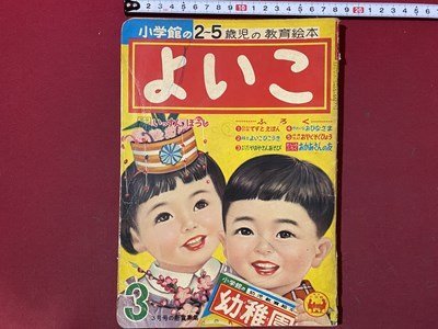 ｃ◆　昭和レトロ　よいこ　昭和35年3月号　いっすんぼうし　せおたろう　山本まつ子　付録なし　小学館　2-5歳児 教育 絵本　当時物/　K52_画像1