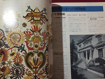 ｓ◆ 昭和53年 世界手芸の旅３ ギリシャの刺繍 日本ヴォーグ社 書籍のみ 昭和レトロ 当時物 / M95の画像5