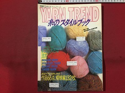 ｓ◆　昭和60年　別冊 毛糸だま ヤーントレンド YARN TREND　糸のスタイルブック　日本ヴォーグ社　書籍のみ　編物　当時物 / M95_画像1