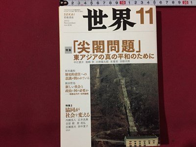 ｓ◆　2012年　世界　11月号　「尖閣問題」　岩波書店　当時物　雑誌 / N29_画像1