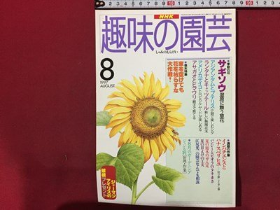 ｓ◆　1997年　NHK 趣味の園芸 8月号　サギソウ　夏の庭木のせん定 他　日本放送出版局　書籍のみ　書籍　雑誌　/M97上_画像1