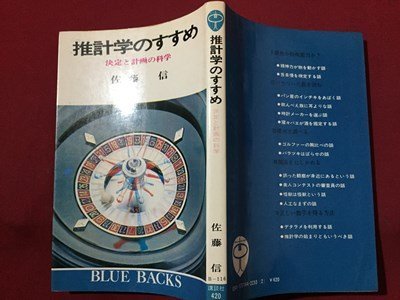 ｓ◆　昭和49年 第11刷　推計学のすすめ　決定と計画の科学　佐藤信　講談社　当時物　/ LS4_画像2