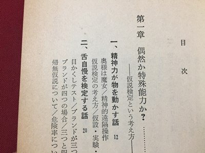 ｓ◆　昭和49年 第11刷　推計学のすすめ　決定と計画の科学　佐藤信　講談社　当時物　/ LS4_画像3