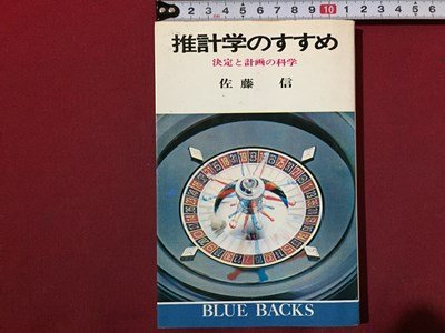 ｓ◆　昭和49年 第11刷　推計学のすすめ　決定と計画の科学　佐藤信　講談社　当時物　/ LS4_画像1