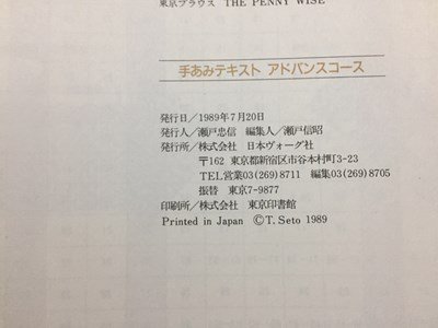 ｓ◆　1989年　手あみテキスト　アドバンスコース　日本ヴォーグ社　書籍のみ　書き込み有　当時物 / M95_画像8
