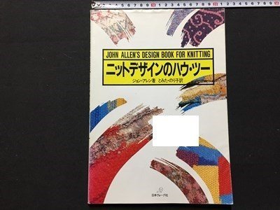 ｓ◆　昭和61年　ニットデザインのハウ・ツー　著・ジョン・アレン　訳・とみたのりこ 　日本ヴォーグ社　書き込み有　当時物 / M95_画像1