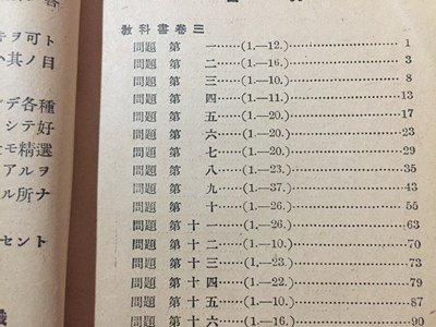 ｓ◆ 戦前 海軍算術教科書 (巻三・巻四) 解答 海之日本社 昭和16年 改訂5版 書き込み有 当時物 / M95の画像4