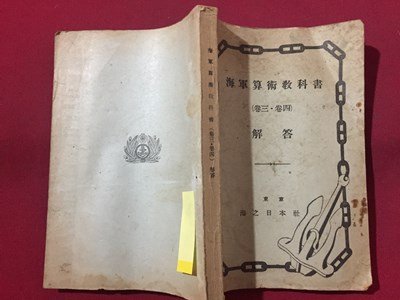 ｓ◆ 戦前 海軍算術教科書 (巻三・巻四) 解答 海之日本社 昭和16年 改訂5版 書き込み有 当時物 / M95の画像2