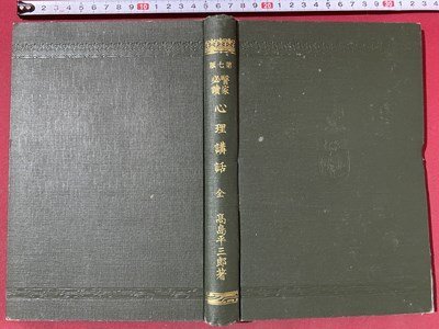 ｃ◆**　医家必読 心理講話　高島平三郎 著　明治44年7版　啓成社　古書　/　N7_画像2