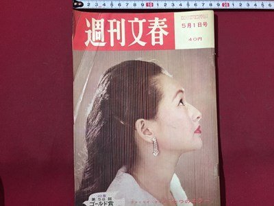 ｓ◆ 昭和36年　週刊文春　5月1日号　昭和レトロ　当時物　週刊誌　雑誌　/M97上_画像1