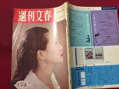 ｓ◆ 昭和36年　週刊文春　5月1日号　昭和レトロ　当時物　週刊誌　雑誌　/M97上_画像2