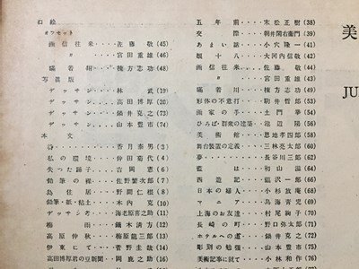 ｓ◆　昭和34年　美術手帖　7月増刊　画家の随筆　美術出版社　昭和レトロ　当時物　アート　作品　 / M95_画像5