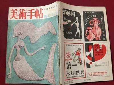 ｓ◆　昭和34年　美術手帖　7月増刊　画家の随筆　美術出版社　昭和レトロ　当時物　アート　作品　 / M95_画像2