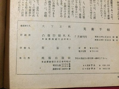 ｓ◆　昭和34年　美術手帖　7月増刊　画家の随筆　美術出版社　昭和レトロ　当時物　アート　作品　 / M95_画像8