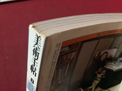 ｓ◆ 昭和61年 美術手帖 8月号 特集・美術の超少女たち 美術出版社 昭和レトロ 当時物 アート 作品  / M95の画像6