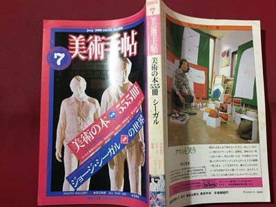 ｓ◆　昭和57年　美術手帖　7月号　特集・美術の本555冊　美術出版社　昭和レトロ　当時物　アート　作品　 / M95_画像2