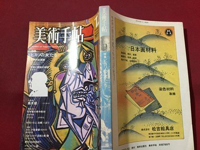 ｓ◆　昭和52年　美術手帖　12月号　特集・ピカソの女たち　美術出版社　昭和レトロ　当時物　アート　作品　 / M95_画像2