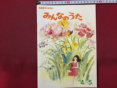 ｓ◆ 昭和53年　NHKテキスト みんなのうた ‘78 4月～5月 日本放送出版局 名もない湖 空にはお月さま　楽譜　昭和レトロ　当時物/K39右_画像1