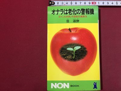 ｓ◆　昭和59年 第4刷　オナラは老化の警報機　日々これ快調、中国秘伝健康法　荘淑　祥伝社　昭和レトロ　当時物　/ LS4_画像1