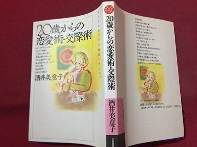 ｓ◆　1991年 第6刷　20歳からの恋愛術・交際術　酒井美意子　大和書房　書籍　当時物　/ LS4_画像2