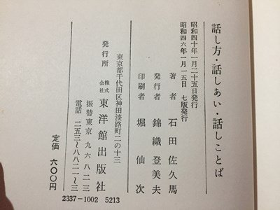 ｓ◆　昭和46年 7版　話し方・話しあい・話しことば　国語指導の技能2　著・石田佐久馬　東洋館出版社　昭和レトロ　当時物　/ LS4_画像6