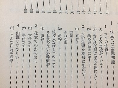 ｓ◆　昭和47年 9版　庭木の仕立て方　著・石田宵三　農山漁村文化協会　農文協　昭和レトロ　当時物　/ LS4_画像6