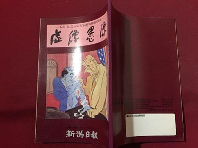 ｓ◆　昭和59年　石山弘氏がみた‘84政治風刺と世相　虚像偶像　新潟日報　昭和レトロ　当時物　/ LS4_画像2