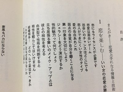 ｓ◆　1991年 第6刷　20歳からの恋愛術・交際術　酒井美意子　大和書房　書籍　当時物　/ LS4_画像3