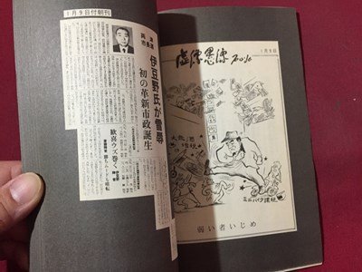 ｓ◆　昭和59年　石山弘氏がみた‘84政治風刺と世相　虚像偶像　新潟日報　昭和レトロ　当時物　/ LS4_画像5