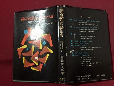 ｓ◆　昭和46年 7版　話し方・話しあい・話しことば　国語指導の技能2　著・石田佐久馬　東洋館出版社　昭和レトロ　当時物　/ LS4_画像2