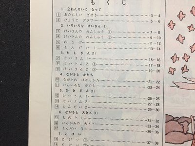 ｓ◆　昭和43年　未使用　母と子の共学書　毎日の勉強　算数2年　新訂 あたらしいさんすう 1学期　教友館 ‘68新版　　　 /K39右_画像2