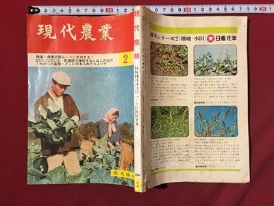 m* present-day agriculture Showa era 39 year 2 month issue special collection : agriculture ..m-do. resistance make! agriculture writing ../I107
