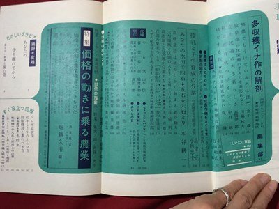 ｍ◆　現代農業　昭和38年11月発行　特集：価格の動きに乗る農業　農文協刊　/I107_画像2