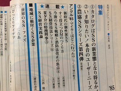 ｓ◆　昭和60年　ガソリン・スタンド　6月号　明るい心で、おもてなし　丸善石油　昭和レトロ　書籍　当時物　/ M96_画像3