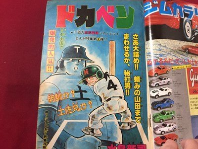 ｓ◆　昭和53年　週刊 少年チャンピオン　2月13日号　8　秋田書店　ドカベン　スーパー巨人 他　書籍のみ　昭和レトロ　当時物/ M96_画像6