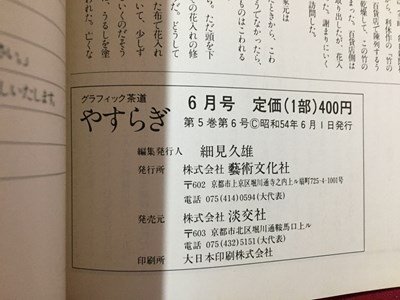 ｓ◆　昭和54年6月号　グラフィック茶道　目で見る生活文化 やすらぎ　中国文芸茶話 他　淡交社 茶 当時物 昭和レトロ /M94_画像7