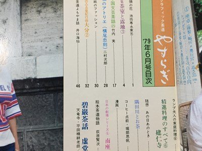 ｓ◆　昭和54年6月号　グラフィック茶道　目で見る生活文化 やすらぎ　中国文芸茶話 他　淡交社 茶 当時物 昭和レトロ /M94_画像3