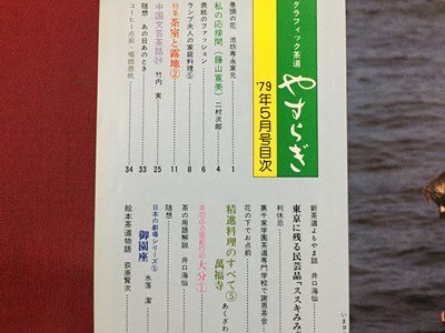 ｓ◆　昭和54年5月号　グラフィック茶道　目で見る生活文化 やすらぎ　ランプ婦人の家庭料理 他　淡交社 茶 当時物 昭和レトロ /M94_画像3