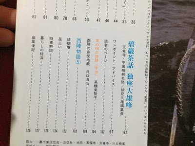 ｓ◆　昭和54年5月号　グラフィック茶道　目で見る生活文化 やすらぎ　ランプ婦人の家庭料理 他　淡交社 茶 当時物 昭和レトロ /M94_画像4