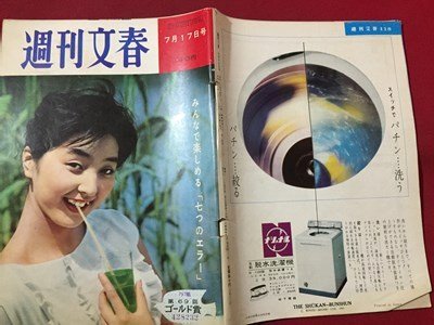 ｓ◆ 昭和36年　週刊文春　7月17日号　昭和レトロ　当時物　週刊誌　雑誌　/M97上_画像2