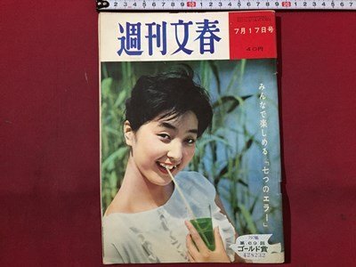 ｓ◆ 昭和36年　週刊文春　7月17日号　昭和レトロ　当時物　週刊誌　雑誌　/M97上_画像1