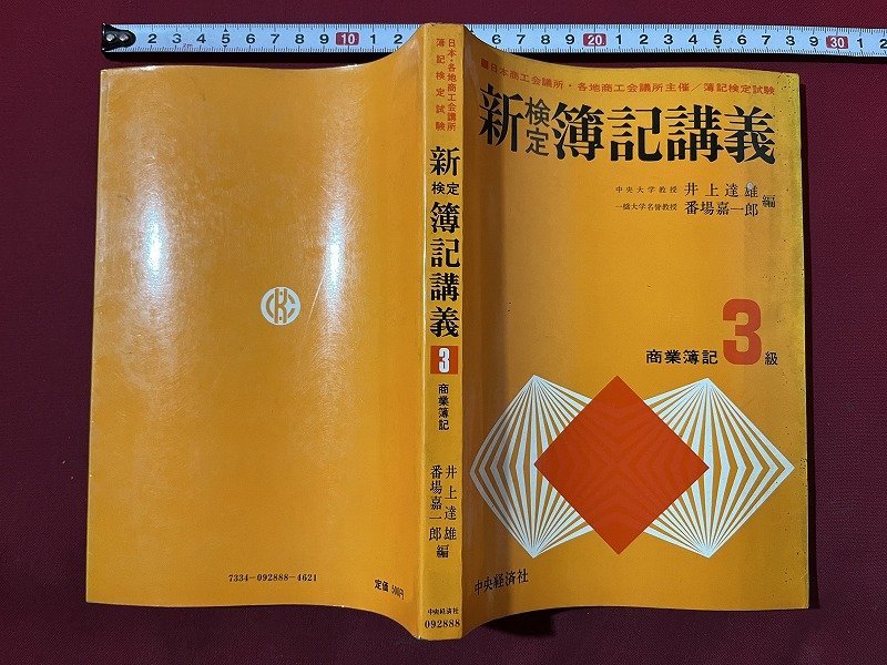 ｚ◆　新検定簿記講義　商業簿記3級　昭和50年発行　編者・井上達雄 番場喜一郎　中央経済社　書籍　昭和　当時物　/ N24_画像1